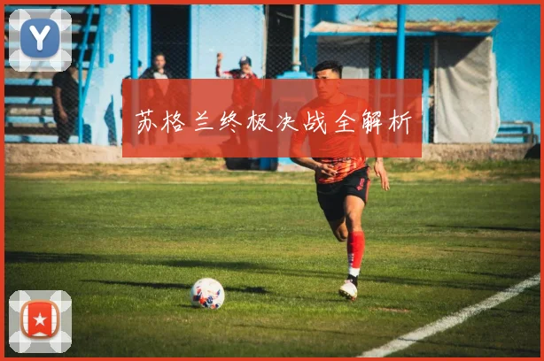 苏格兰终极决战全解析