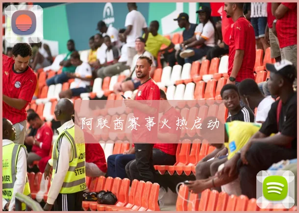 阿联酋赛事火热启动