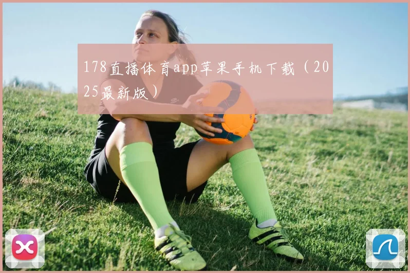 178直播体育app苹果手机下载（2025最新版）
