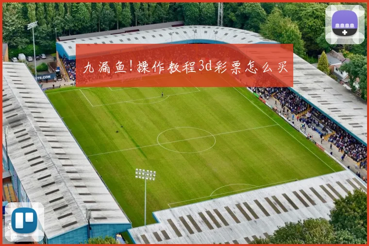 九漏鱼!操作教程3d彩票怎么买