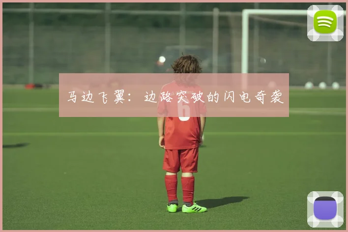 马边飞翼：边路突破的闪电奇袭