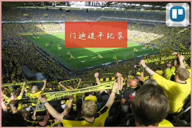 门迪追平纪录