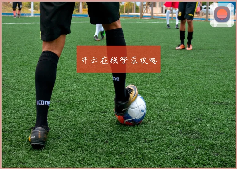 开云在线登录攻略