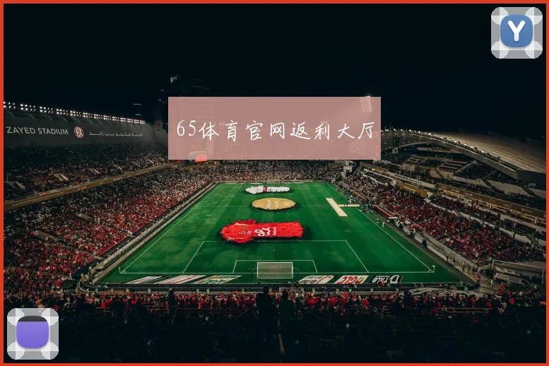 65体育官网返利大厅