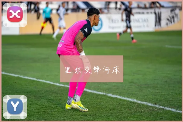 里尔交锋河床