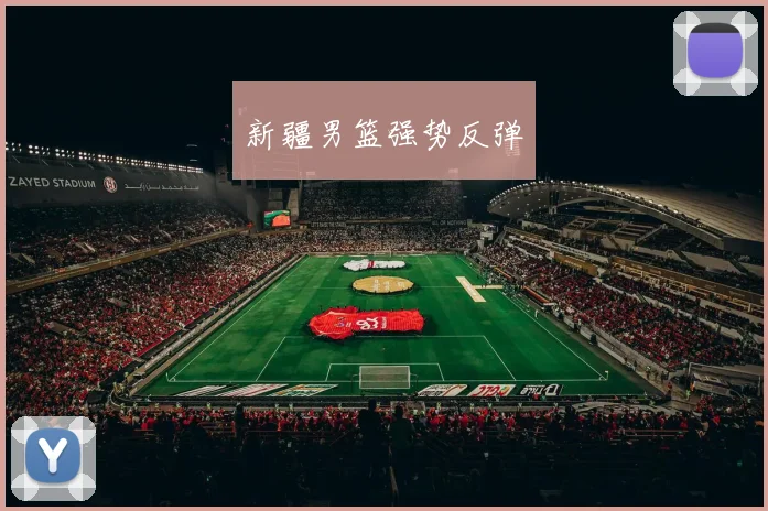新疆男篮强势反弹