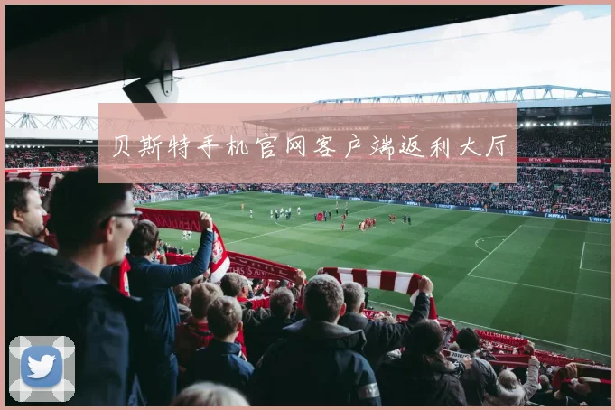 贝斯特手机官网客户端返利大厅