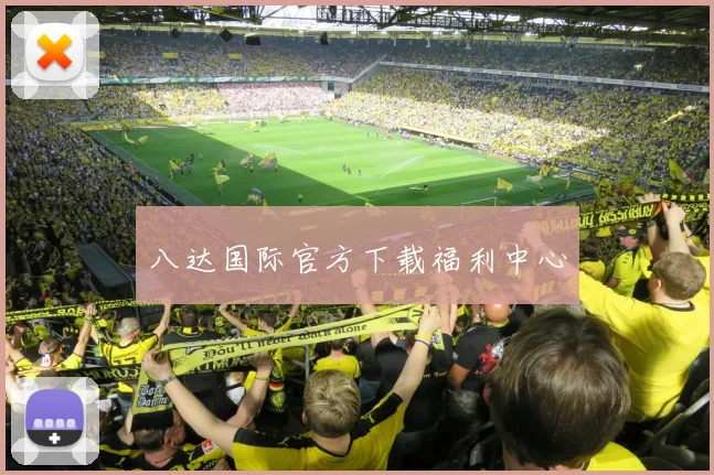 八达国际官方下载福利中心