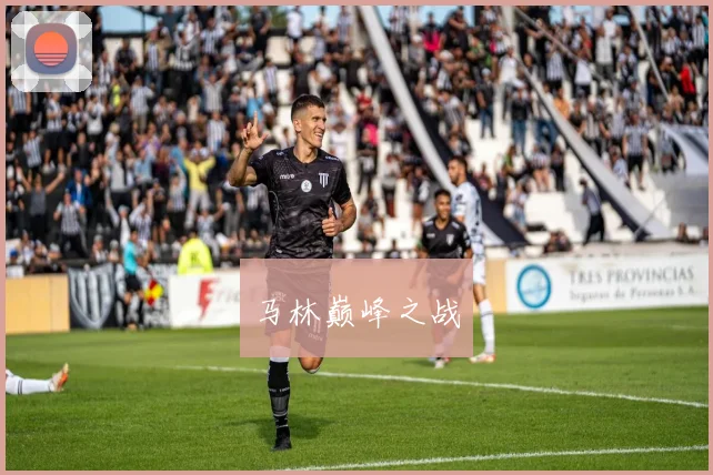 马林巅峰之战