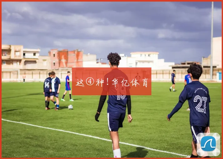 这④种!华亿体育