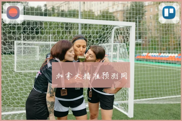 加拿大精准预测网