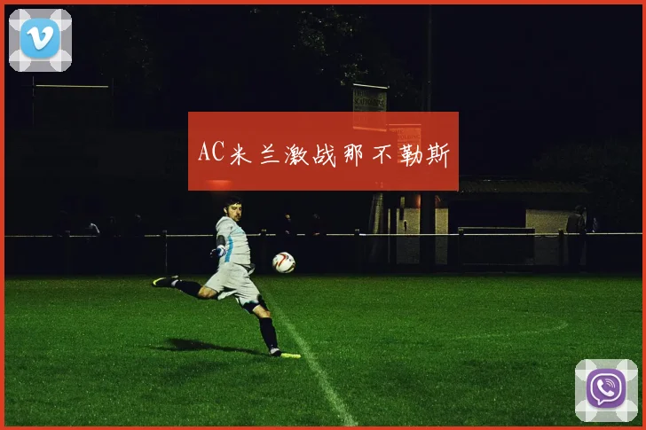 AC米兰激战那不勒斯