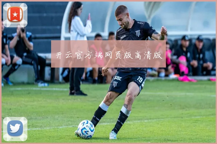 开云官方端网页版高清版