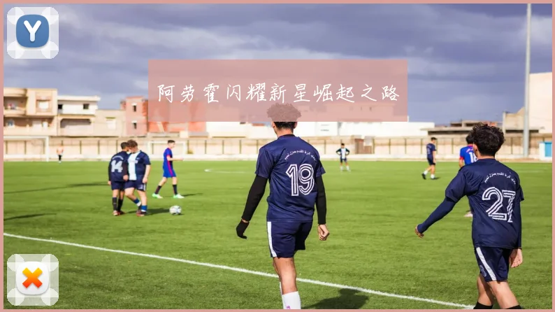 阿劳霍闪耀新星崛起之路