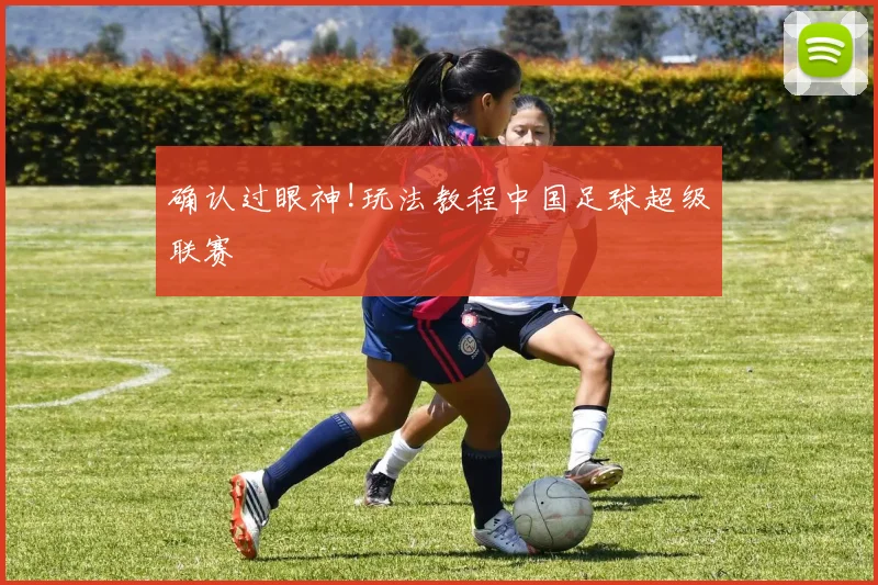 确认过眼神!玩法教程中国足球超级联赛