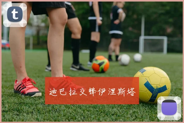 迪巴拉交锋伊涅斯塔