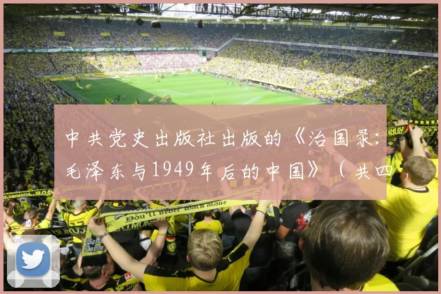 中共党史出版社出版的《治国录:毛泽东与1949年后的中国》(共四册)记述了毛主席治国理政的过人智慧和过程