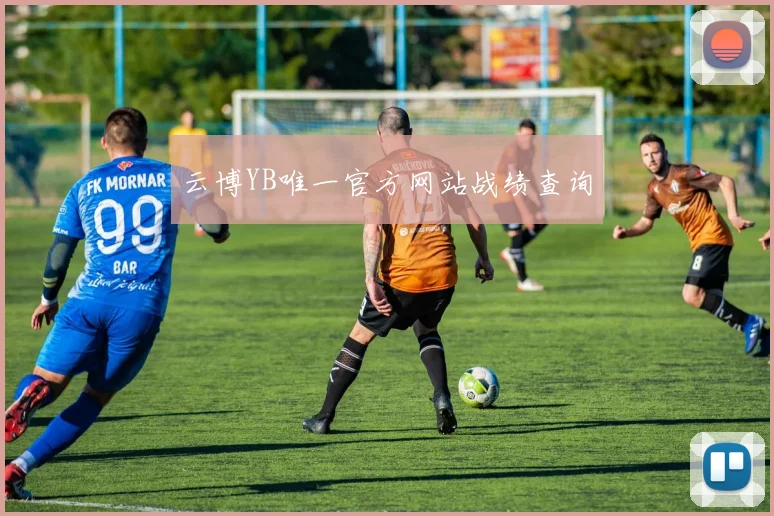云博YB唯一官方网站战绩查询