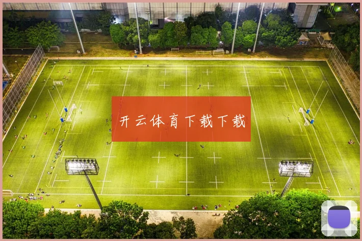 开云体育下载下载