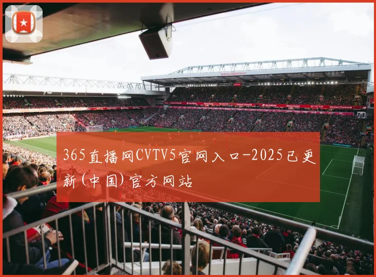 365直播网CVTV5官网入口-2025已更新(中国)官方网站