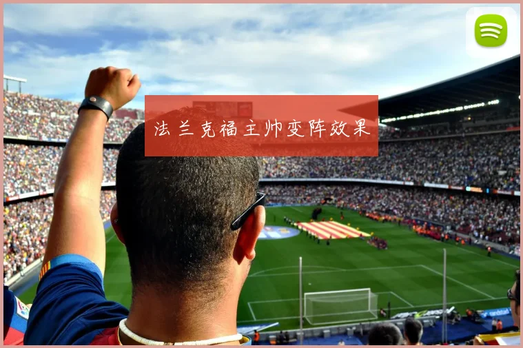 法兰克福主帅变阵效果