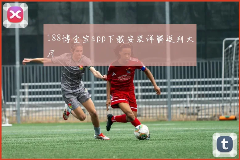 188博金宝app下载安装详解返利大厅