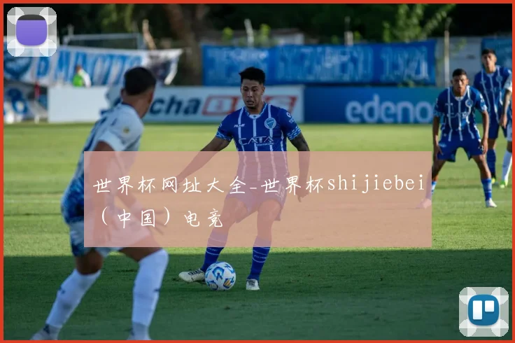 世界杯网址大全_世界杯shijiebei（中国）电竞