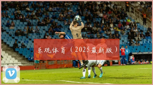 乐观体育（2025最新版）