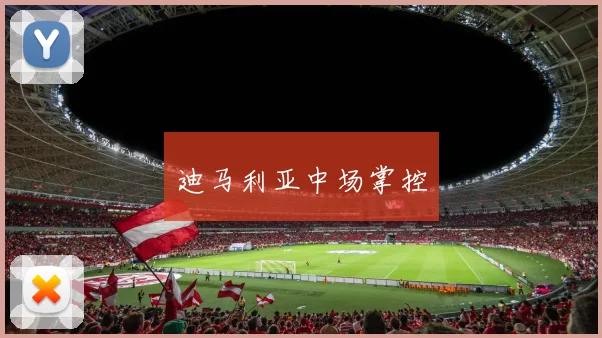 迪马利亚中场掌控