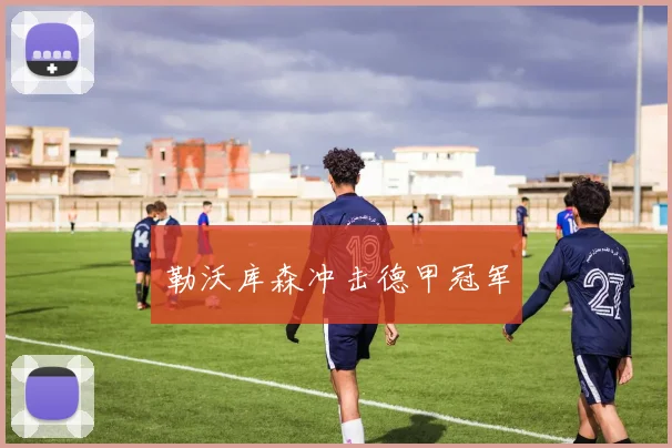 勒沃库森冲击德甲冠军