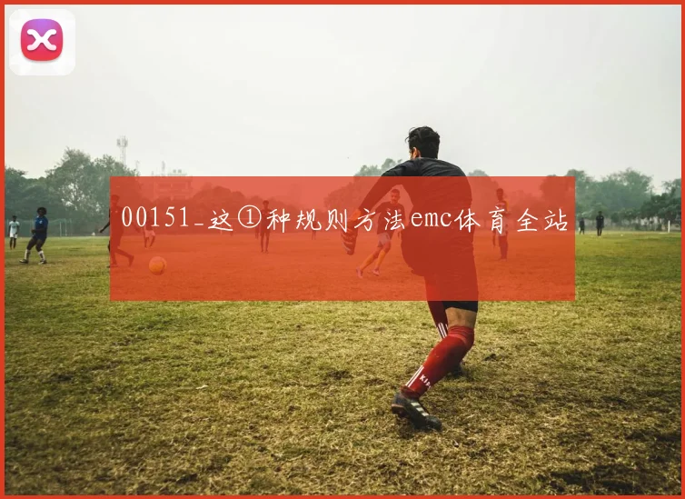 00151_这①种规则方法emc体育全站