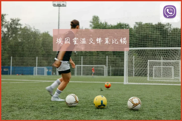 埃因霍温交锋莱比锡