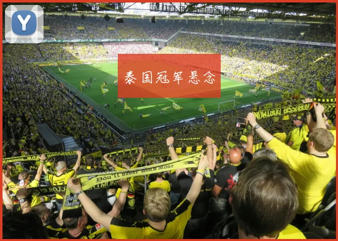 泰国冠军悬念