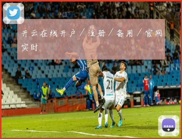 开云在线开户／注册／备用／官网实时