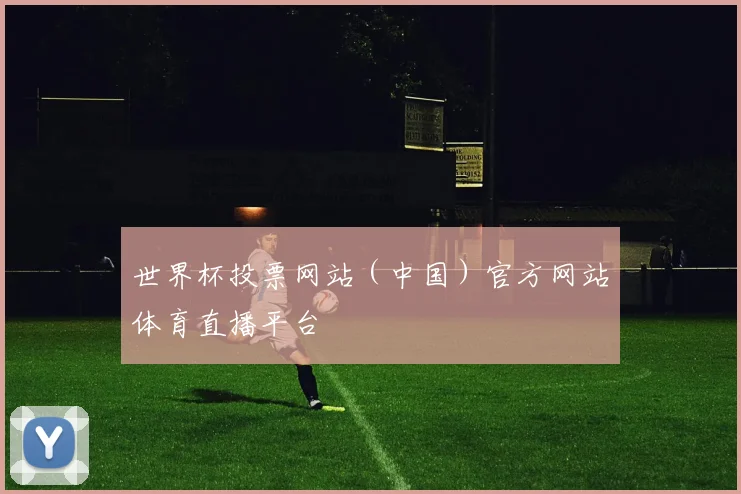 世界杯投票网站（中国）官方网站体育直播平台