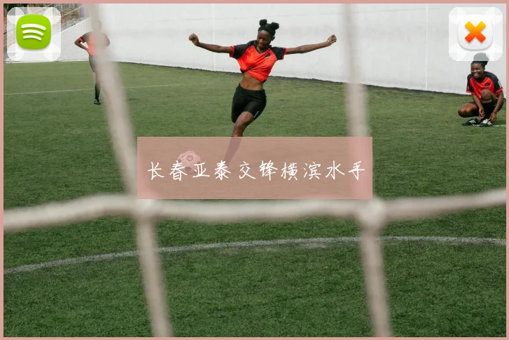 长春亚泰交锋横滨水手