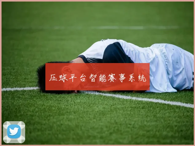 压球平台智能赛事系统