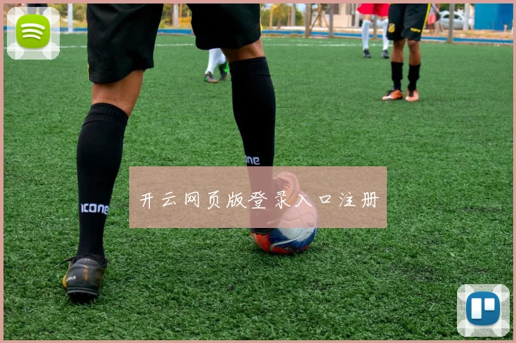 开云网页版登录入口注册