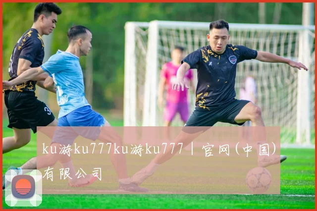 ku游ku777ku游ku777｜官网(中国)有限公司