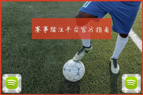 赛事赌注平台官方指南