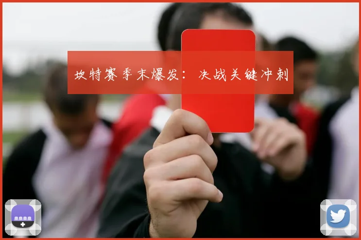 坎特赛季末爆发：决战关键冲刺