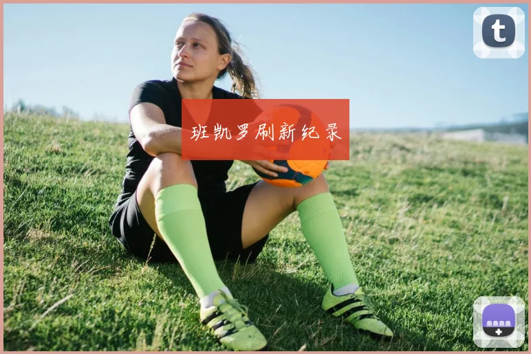 班凯罗刷新纪录