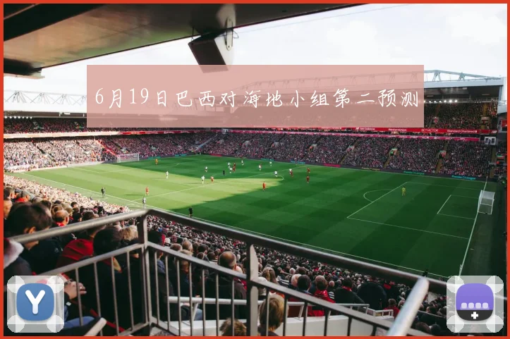 6月19日巴西对海地小组第二预测