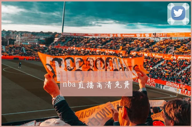 nba直播高清免费
