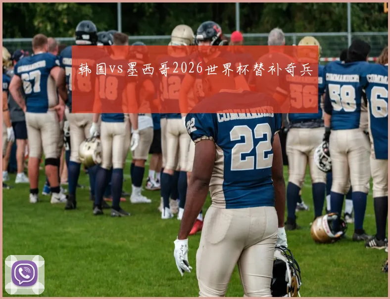 韩国vs墨西哥2026世界杯替补奇兵