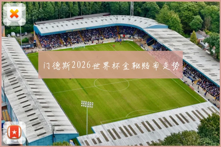 门德斯2026世界杯金靴赔率走势