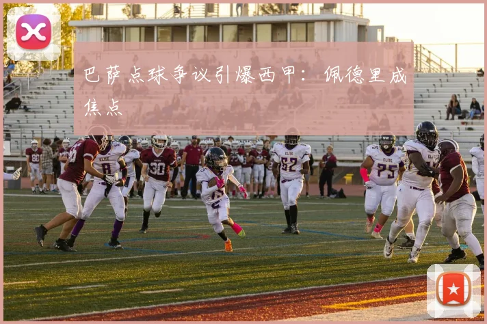 巴萨点球争议引爆西甲：佩德里成焦点