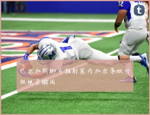 巴尔加斯脚弓推射塞内加尔争议升级绝杀瞬间