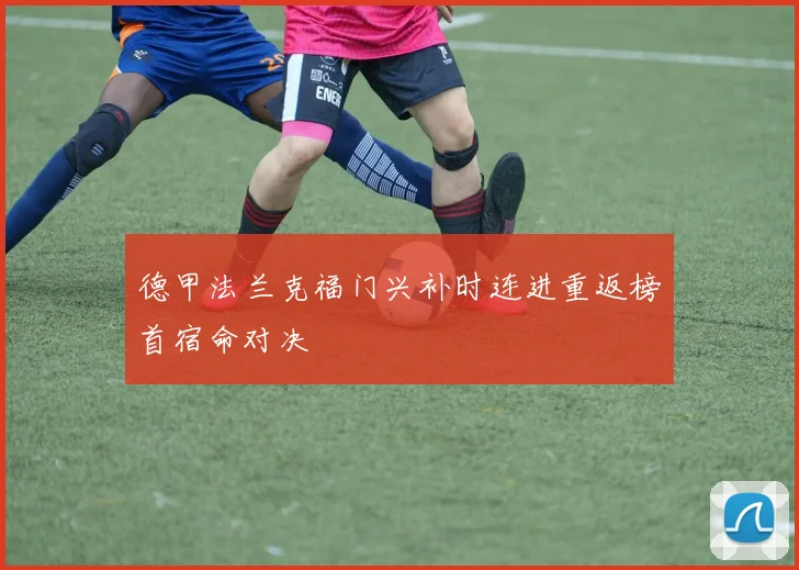德甲法兰克福门兴补时连进重返榜首宿命对决