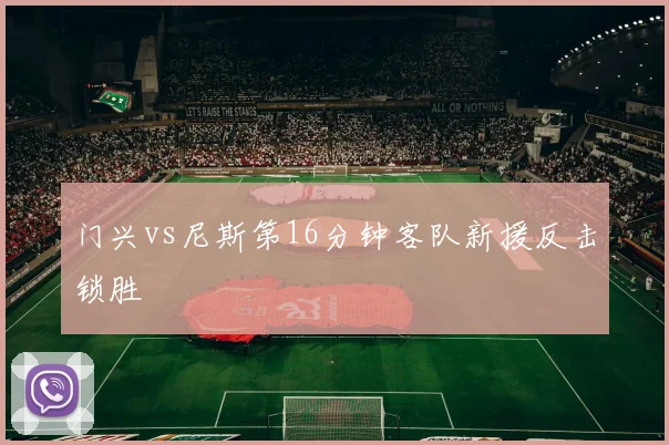 门兴vs尼斯第16分钟客队新援反击锁胜